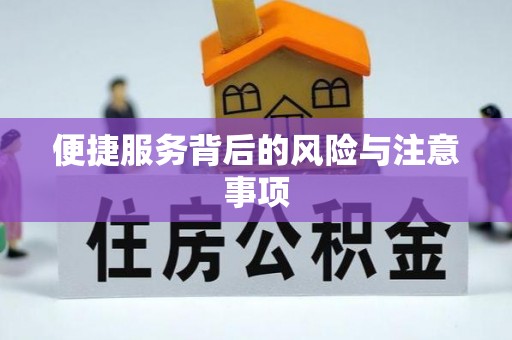 后壁便捷服务背后的风险与注意事项
