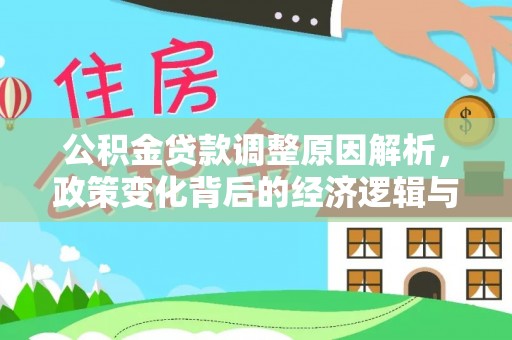 后壁公积金贷款调整原因解析，政策变化背后的经济逻辑与民生考量