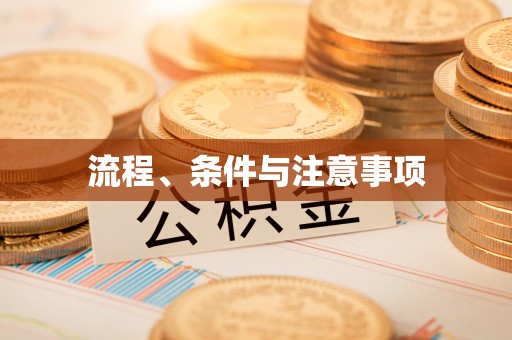 后壁流程、条件与注意事项