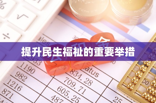 后壁提升民生福祉的重要举措