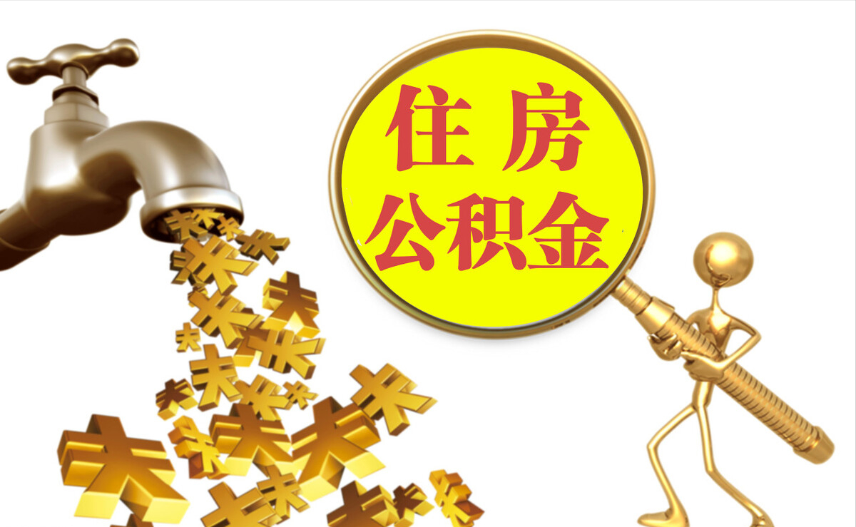 后壁个人公积金提取代办